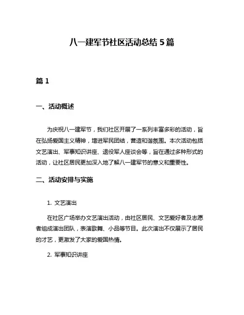 八一建军节社区活动总结5篇