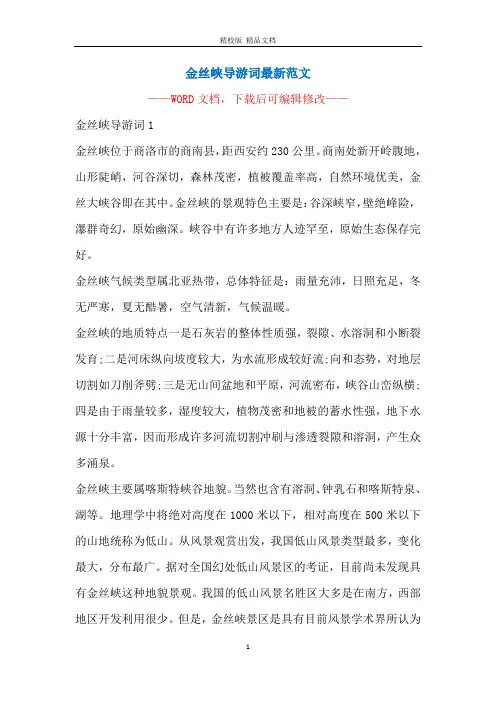 金丝峡导游词最新范文