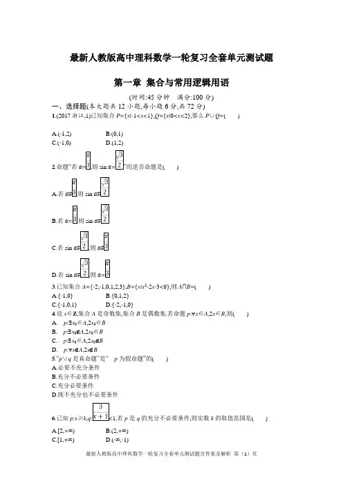 最新人教版高中理科数学一轮复习全套单元测试题含答案及解析