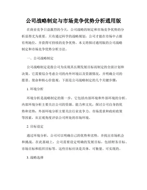 公司战略制定与市场竞争优势分析通用版