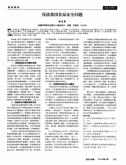 浅谈我国食品安全问题
