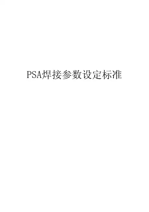 PSA焊接参数设定标准