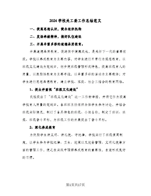 2024学校关工委工作总结范文（4篇）