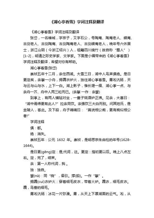 《湖心亭看雪》字词注释及翻译