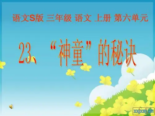 神童的秘诀