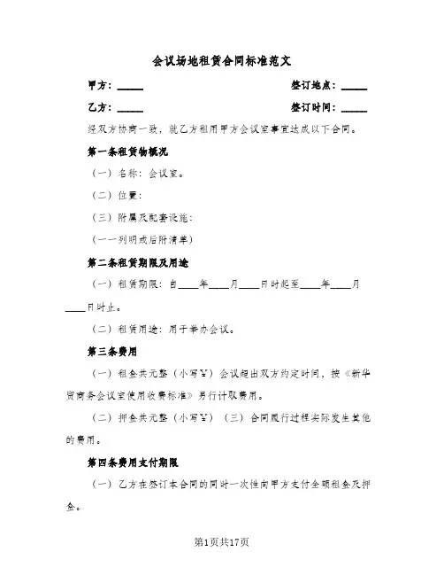 会议场地租赁合同标准范文（6篇）