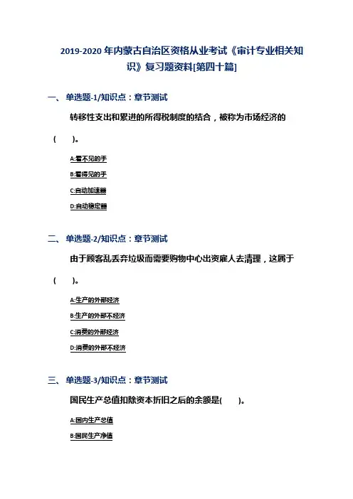 2019-2020年内蒙古自治区资格从业考试《审计专业相关知识》复习题资料[第四十篇]