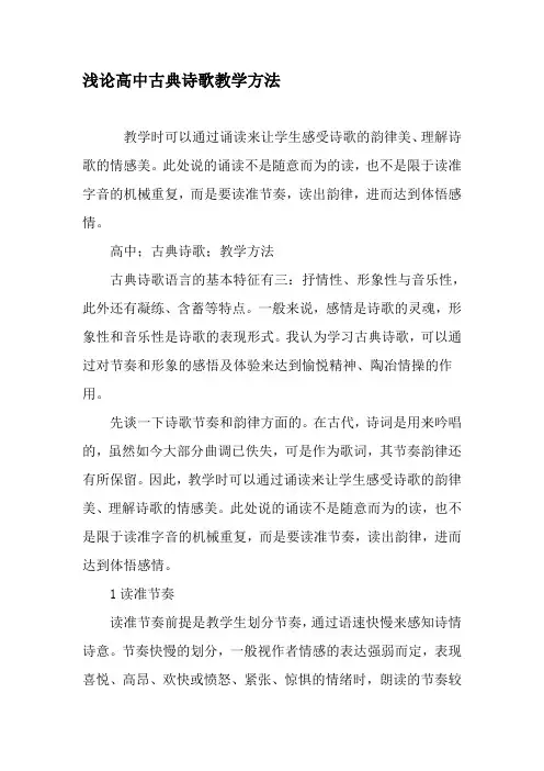 浅论高中古典诗歌教学方法-精选文档