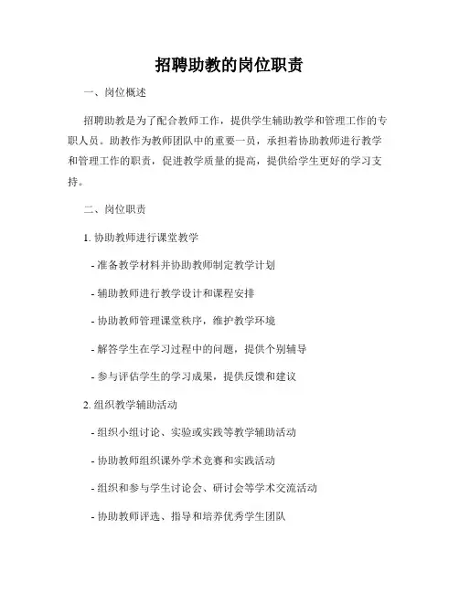 招聘助教的岗位职责