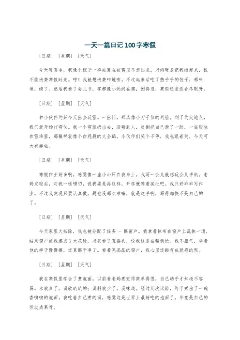 一天一篇日记100字寒假