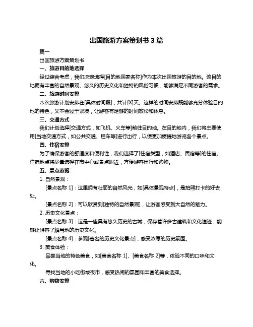 出国旅游方案策划书3篇
