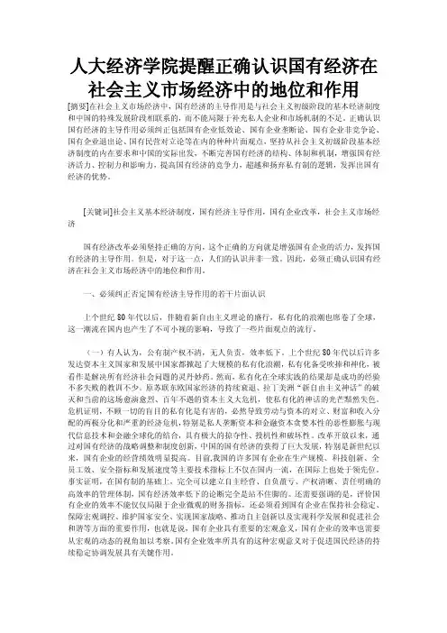 人大经济学院提醒正确认识国有经济在社会主义市场经济中的地位和作用