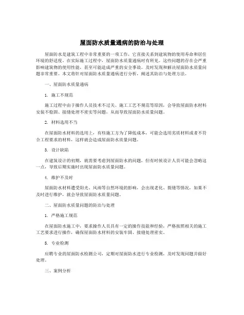 屋面防水质量通病的防治与处理