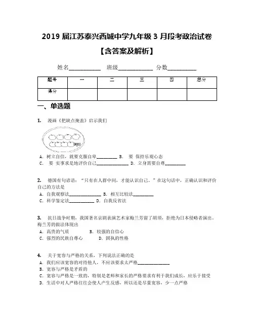 2019届江苏泰兴西城中学九年级3月段考政治试卷【含答案及解析】