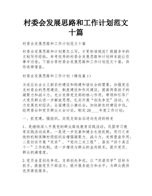 村委会发展思路和工作计划范文十篇