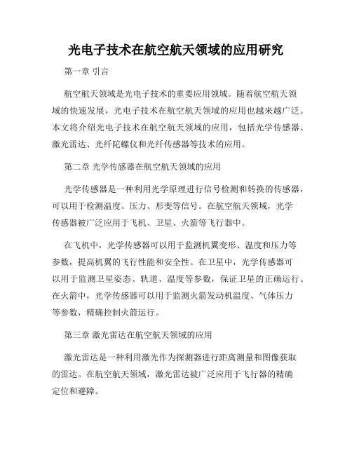 光电子技术在航空航天领域的应用研究