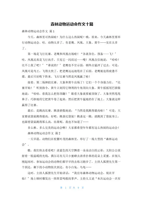 森林动物运动会作文十篇