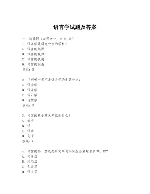 语言学试题及答案