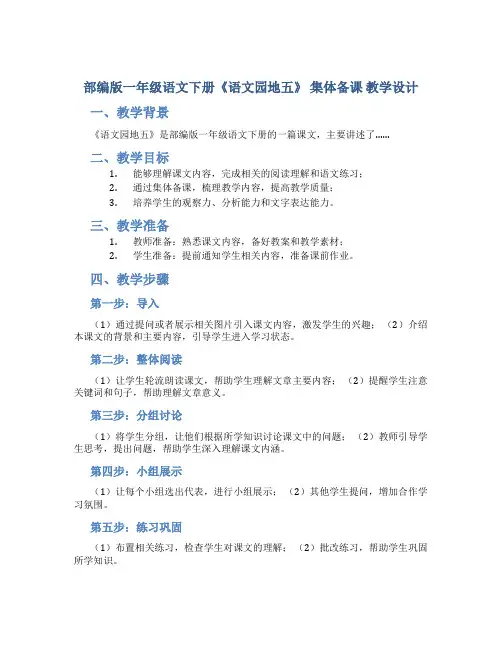 部编版一年级语文下册《语文园地五》 集体备课 教学设计