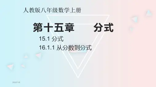 人教版八年级数学上册第十五章分式PPT