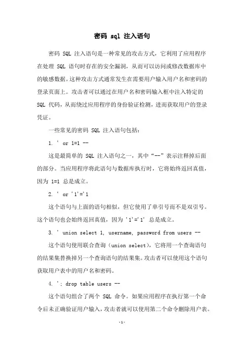 密码 sql 注入语句