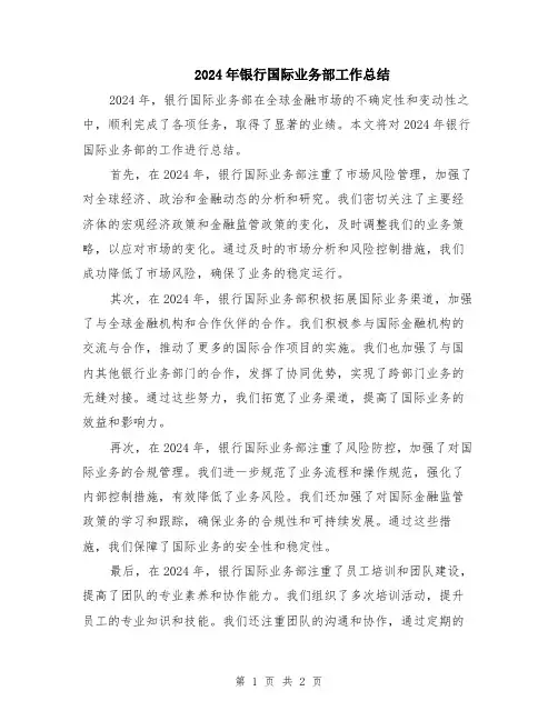 2024年银行国际业务部工作总结