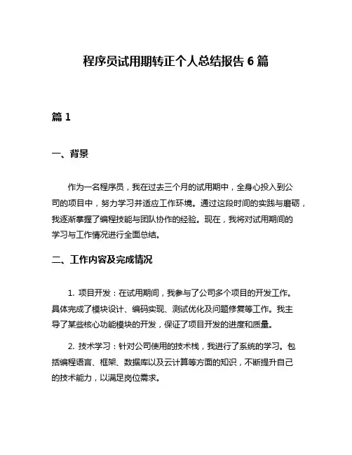 程序员试用期转正个人总结报告6篇