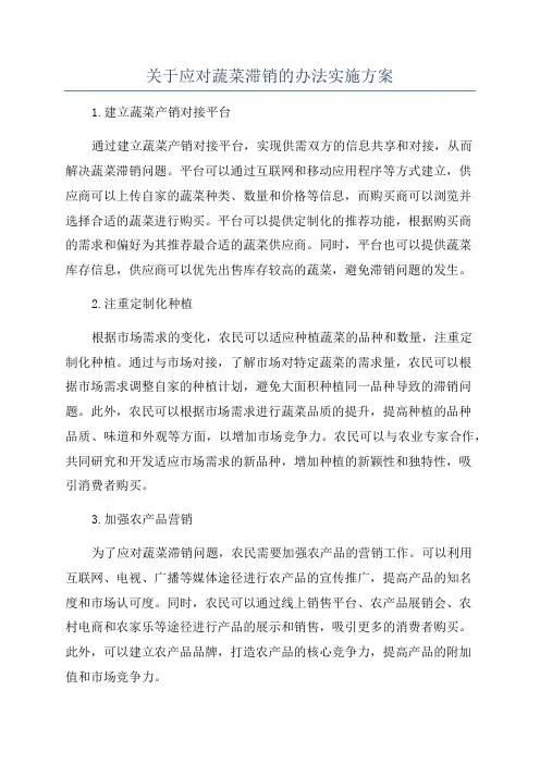 关于应对蔬菜滞销的办法实施方案