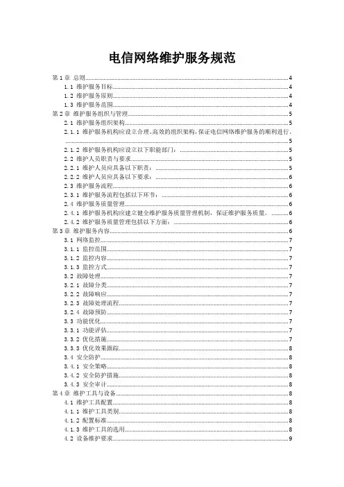 电信网络维护服务规范