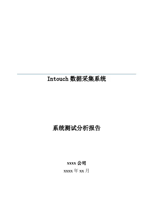 INTOUCH数据采集系统测试分析报告