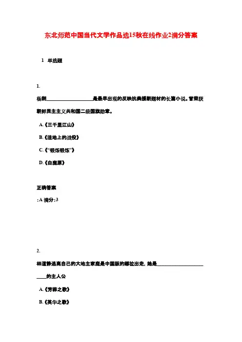 东北师范中国当代文学作品选15秋在线作业2满分答案