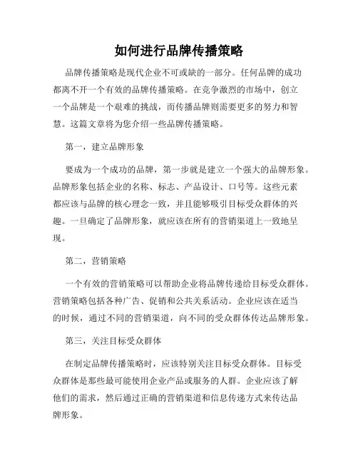 如何进行品牌传播策略