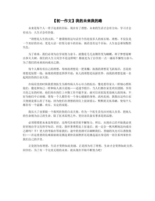 【初一作文】我的未来我的路