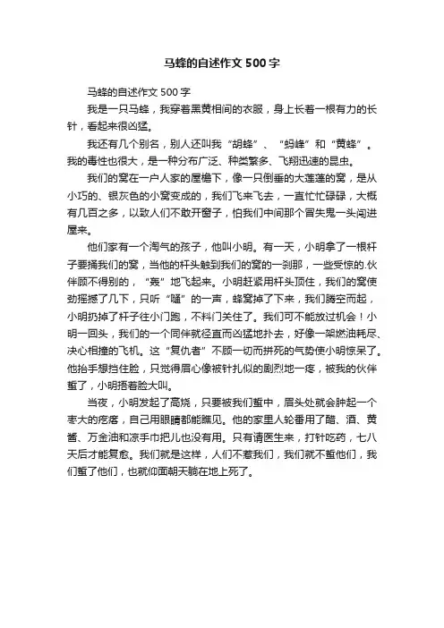 马蜂的自述作文500字