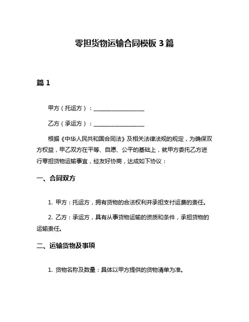 零担货物运输合同模板3篇