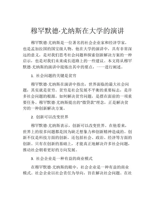 穆罕默德·尤纳斯在大学的演讲