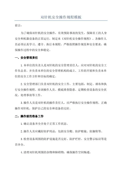 双针机安全操作规程模板