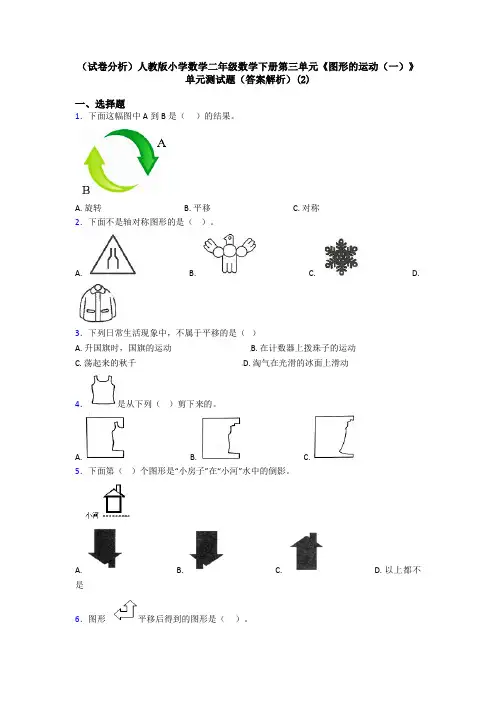 (试卷分析)人教版小学数学二年级数学下册第三单元《图形的运动(一)》单元测试题(答案解析)(2)