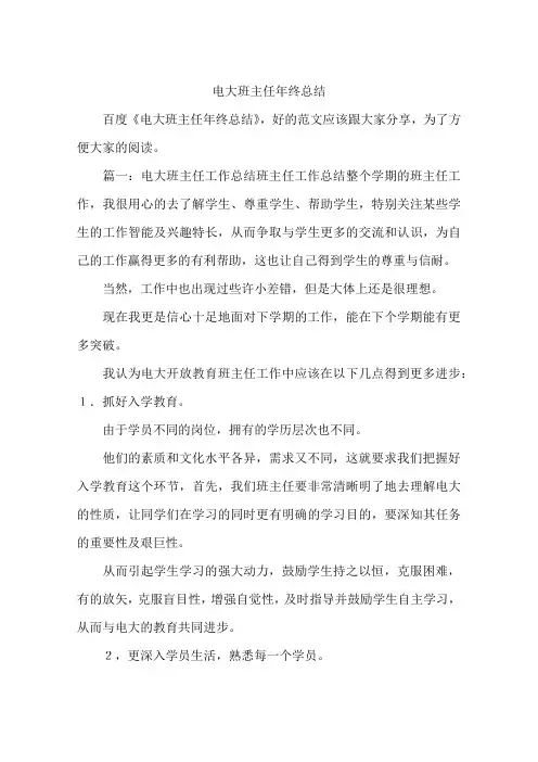 电大班主任年终总结
