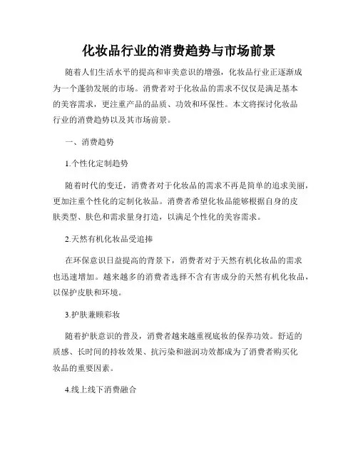 化妆品行业的消费趋势与市场前景