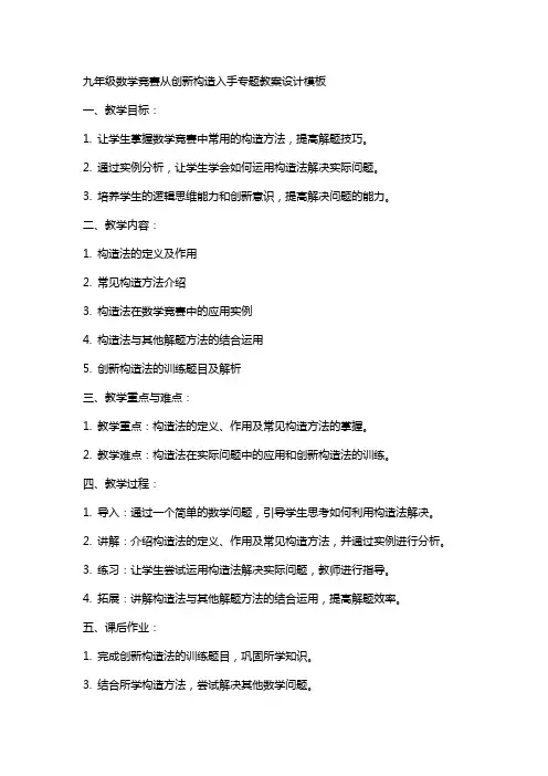 九年级数学竞赛从创新构造入手专题教案设计模板