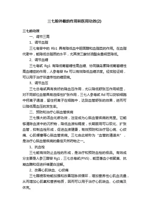 三七粉外敷的作用和医用功效（2）