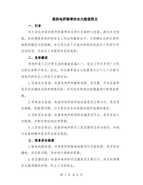 某供电所春季安全大检查范文（二篇）