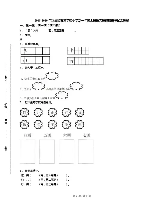 2018-2019年宣武区育才学校小学部一年级上册语文模拟期末考试无答案(1)