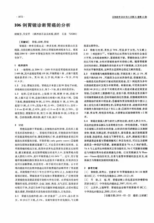 106例胃镜诊断胃癌的分析