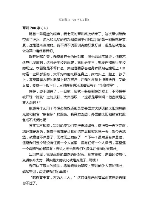 军训作文700字（12篇）_军训作文_