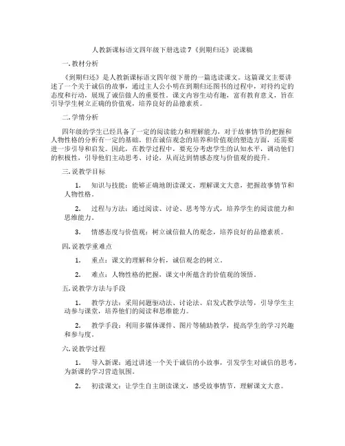 人教新课标语文四年级下册选读7《到期归还》说课稿