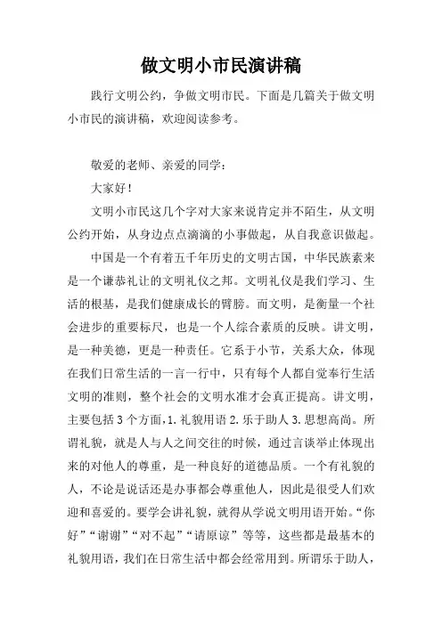 做文明小市民演讲稿