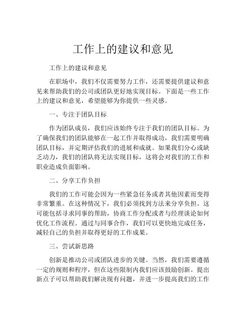 工作上的建议和意见