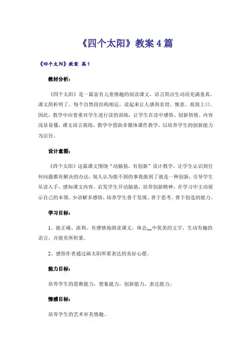 《四个太阳》教案4篇